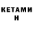 КЕТАМИН ketamine amigo !